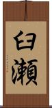 臼瀬 Scroll
