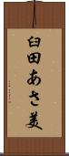 臼田あさ美 Scroll