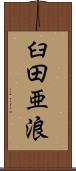 臼田亜浪 Scroll