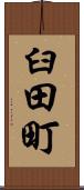 臼田町 Scroll