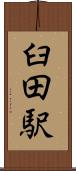 臼田駅 Scroll