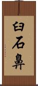 臼石鼻 Scroll