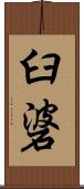 臼碆 Scroll