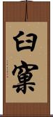 臼窠 Scroll