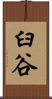 臼谷 Scroll