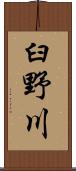 臼野川 Scroll