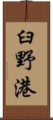 臼野港 Scroll