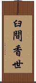 臼間香世 Scroll
