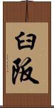 臼阪 Scroll