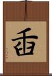 臿 Scroll