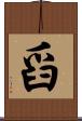 舀 Scroll