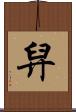 舁 Scroll