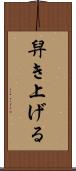 舁き上げる Scroll