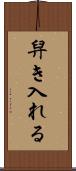 舁き入れる Scroll