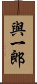 與一郎 Scroll