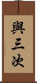 與三次 Scroll