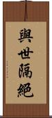 與世隔絕 Scroll