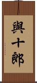 與十郎 Scroll