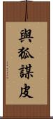 與狐謀皮 Scroll