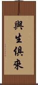與生俱來 Scroll