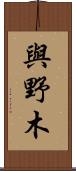 與野木 Scroll