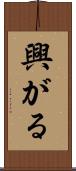興がる Scroll