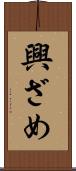 興ざめ Scroll
