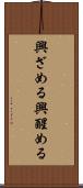 興ざめる Scroll
