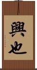 興也 Scroll