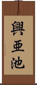 興亜池 Scroll