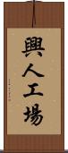 興人工場 Scroll