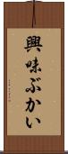 興味ぶかい Scroll