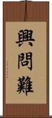 興問難 Scroll