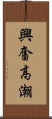 興奮高潮 Scroll