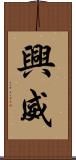興威 Scroll