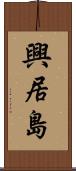 興居島 Scroll