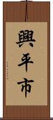 興平市 Scroll