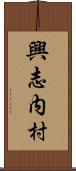 興志内村 Scroll