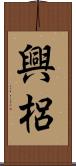 興梠 Scroll