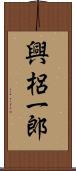 興梠一郎 Scroll