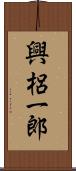 興梠一郎 Scroll