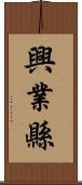 興業縣 Scroll