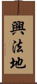 興法地 Scroll