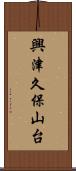興津久保山台 Scroll