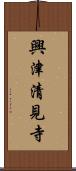 興津清見寺 Scroll