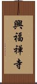 興福禅寺 Scroll