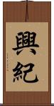 興紀 Scroll
