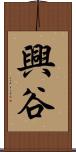 興谷 Scroll