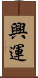 興運 Scroll