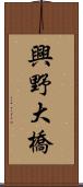 興野大橋 Scroll